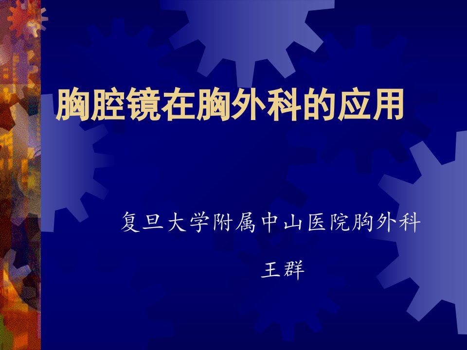 胸腔镜在胸外科的应用