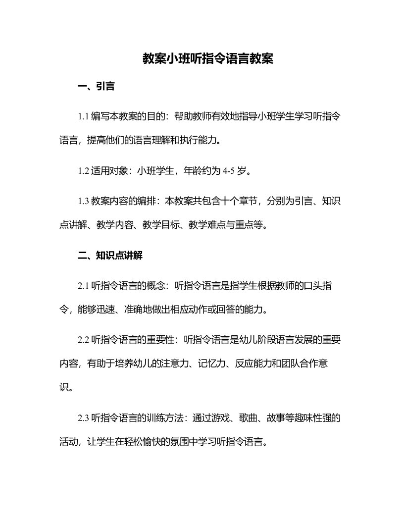 小班听指令语言教案