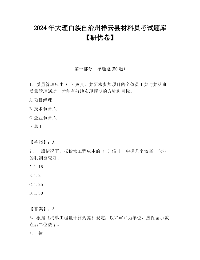 2024年大理白族自治州祥云县材料员考试题库【研优卷】