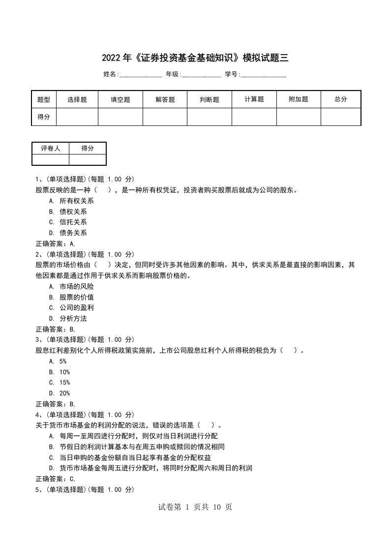 2022年证券投资基金基础知识模拟试题三考试卷