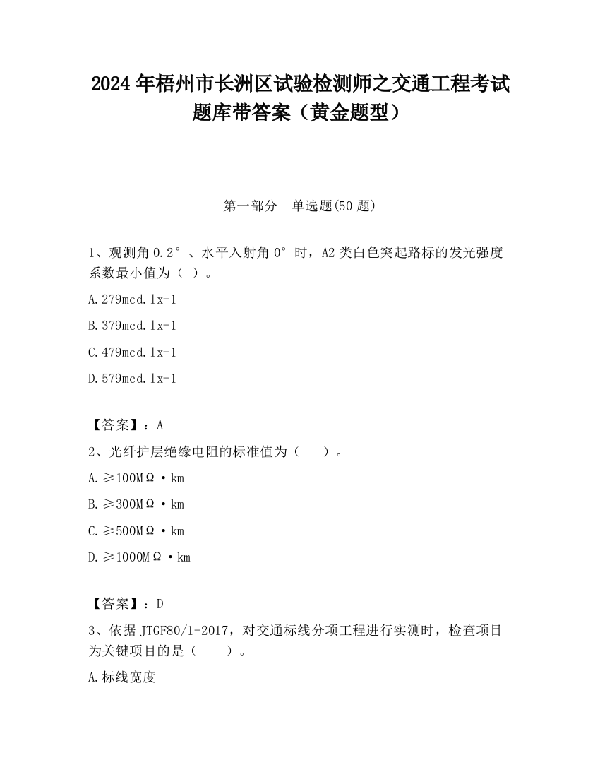 2024年梧州市长洲区试验检测师之交通工程考试题库带答案（黄金题型）