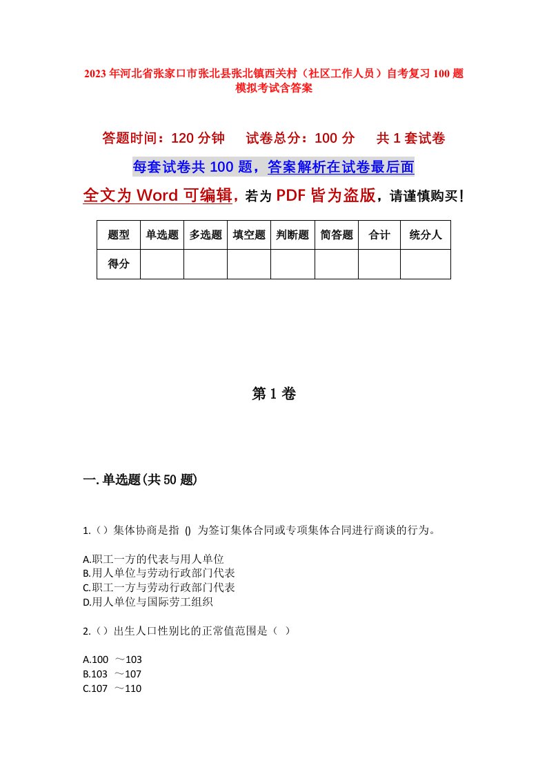 2023年河北省张家口市张北县张北镇西关村社区工作人员自考复习100题模拟考试含答案