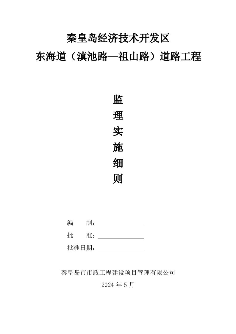 秦皇岛经济技术开发区东海道道路工程监理实施细则
