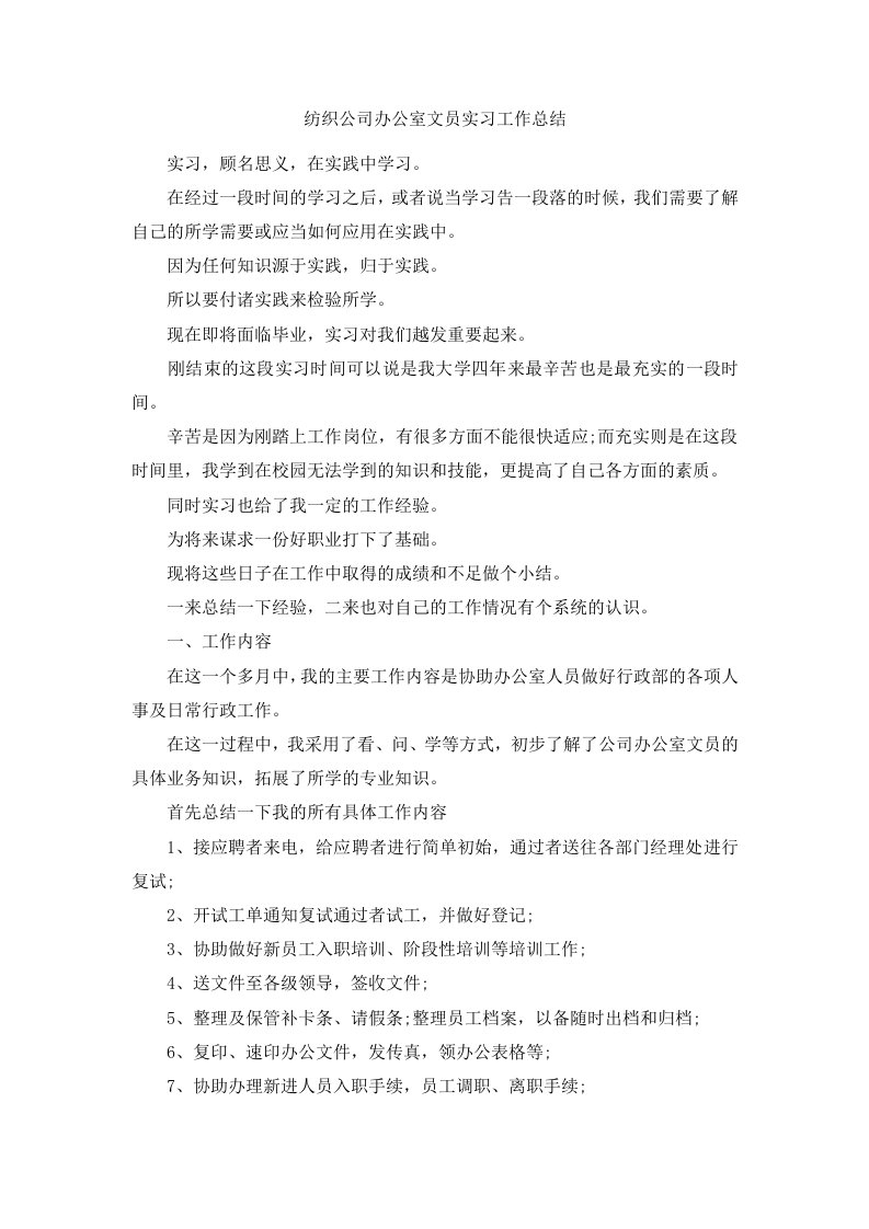 纺织公司办公室文员实习工作总结