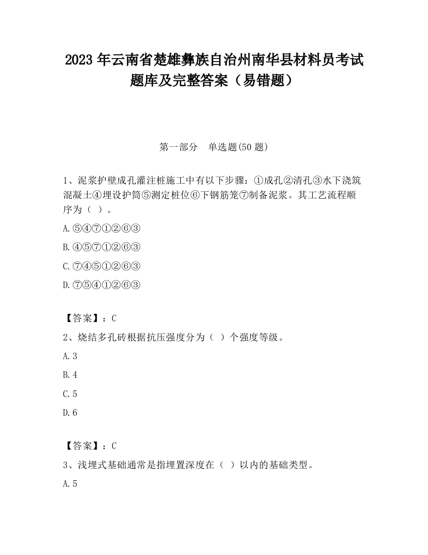 2023年云南省楚雄彝族自治州南华县材料员考试题库及完整答案（易错题）