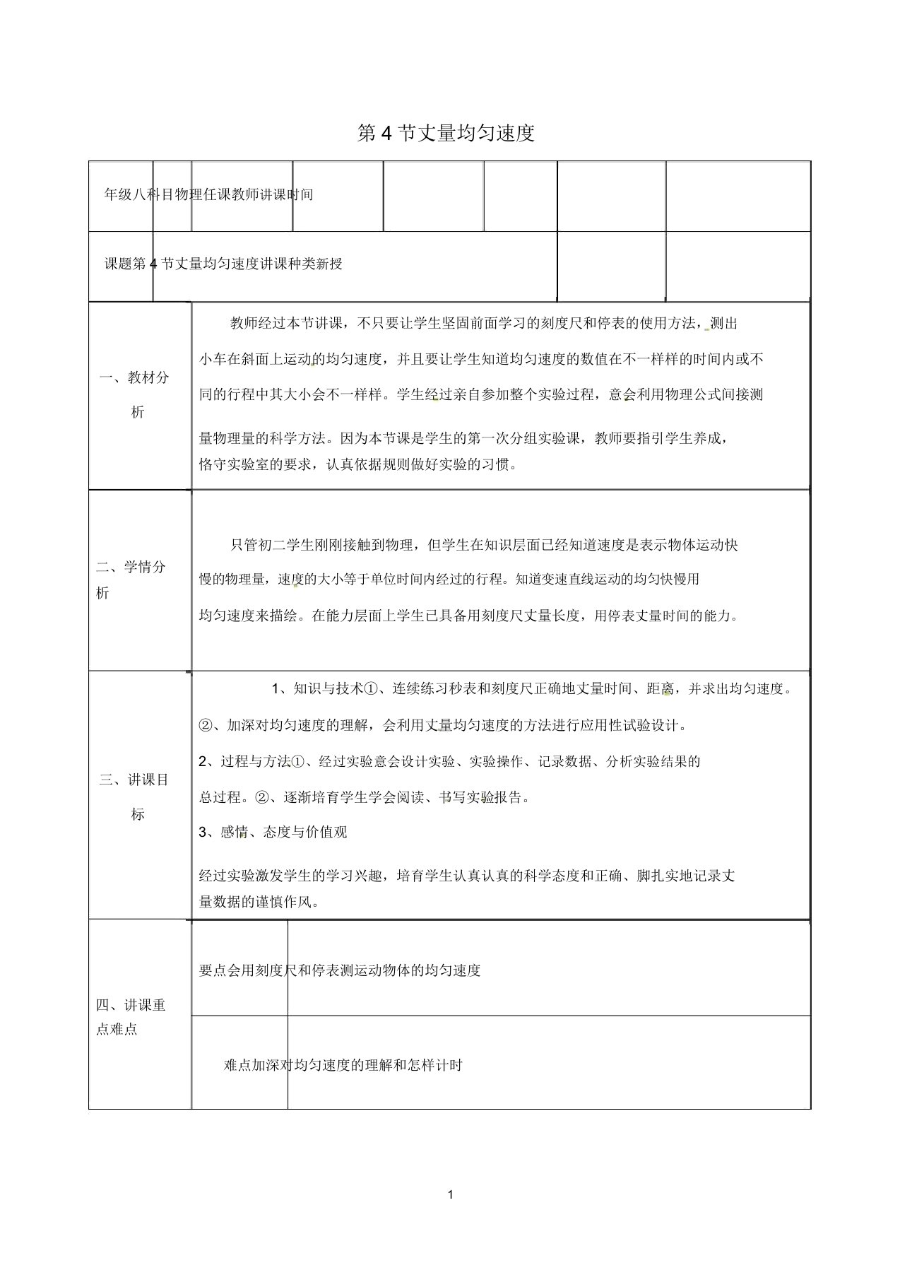 八年级物理上册第一章机械运动第4节测量平均速度教案新版新人教版