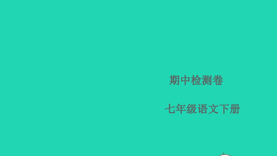 七年级语文下学期期中检测卷作业课件新人教版