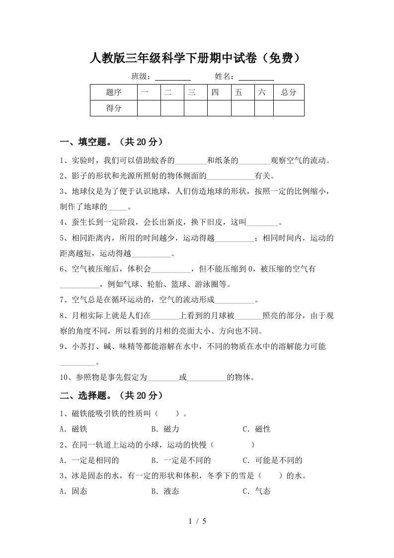 人教版三年级科学下册期中试卷免费