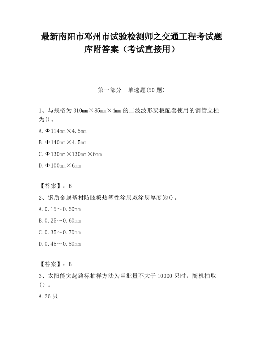 最新南阳市邓州市试验检测师之交通工程考试题库附答案（考试直接用）