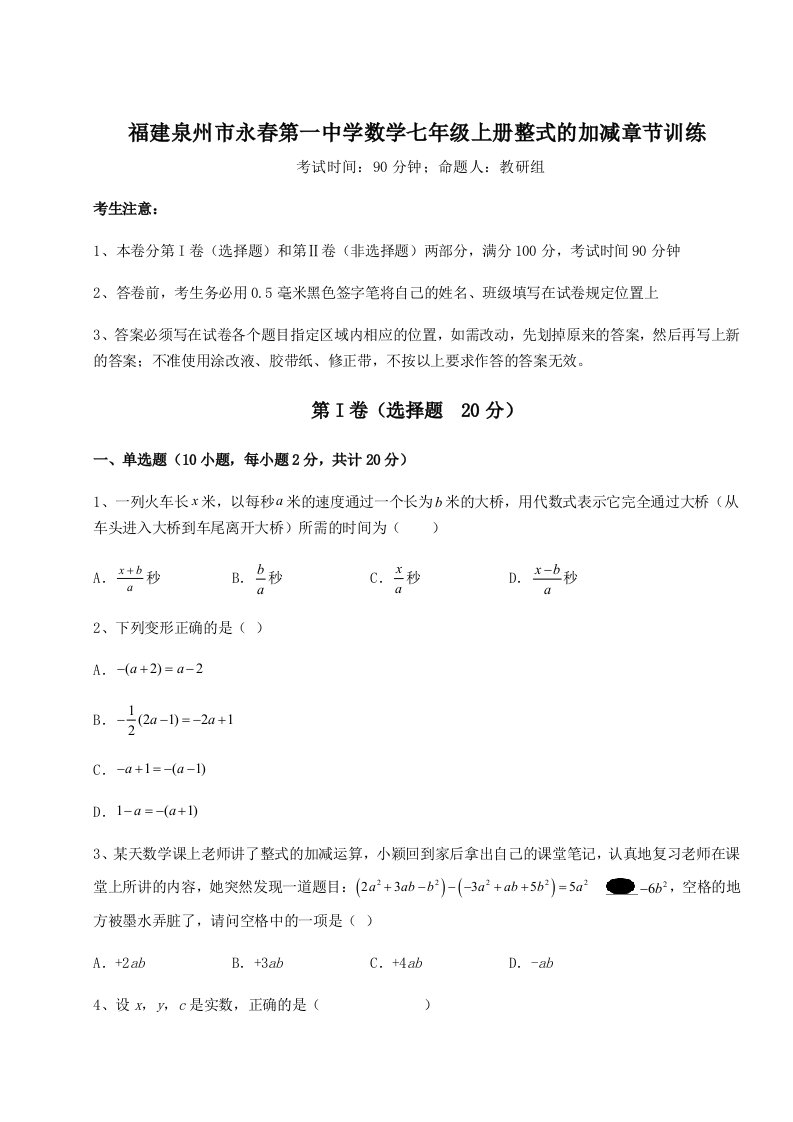 解析卷福建泉州市永春第一中学数学七年级上册整式的加减章节训练试卷（含答案详解版）