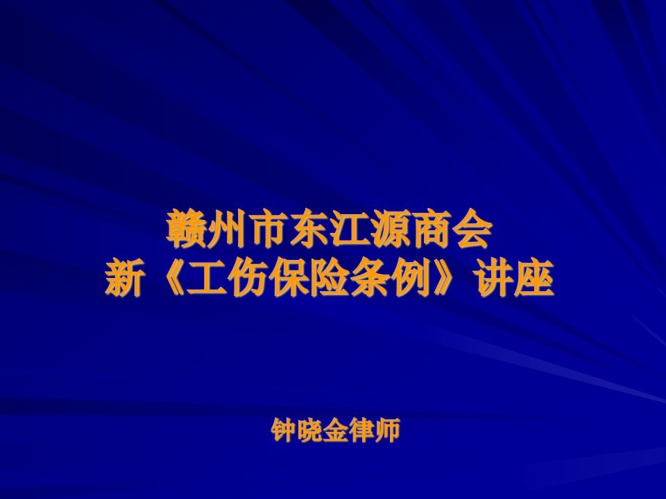 新工伤保险条例解读(法大讲座)