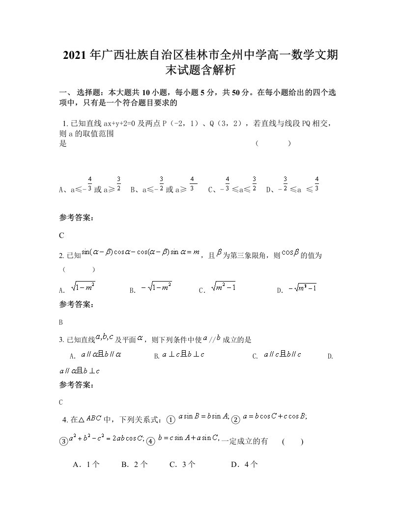 2021年广西壮族自治区桂林市全州中学高一数学文期末试题含解析