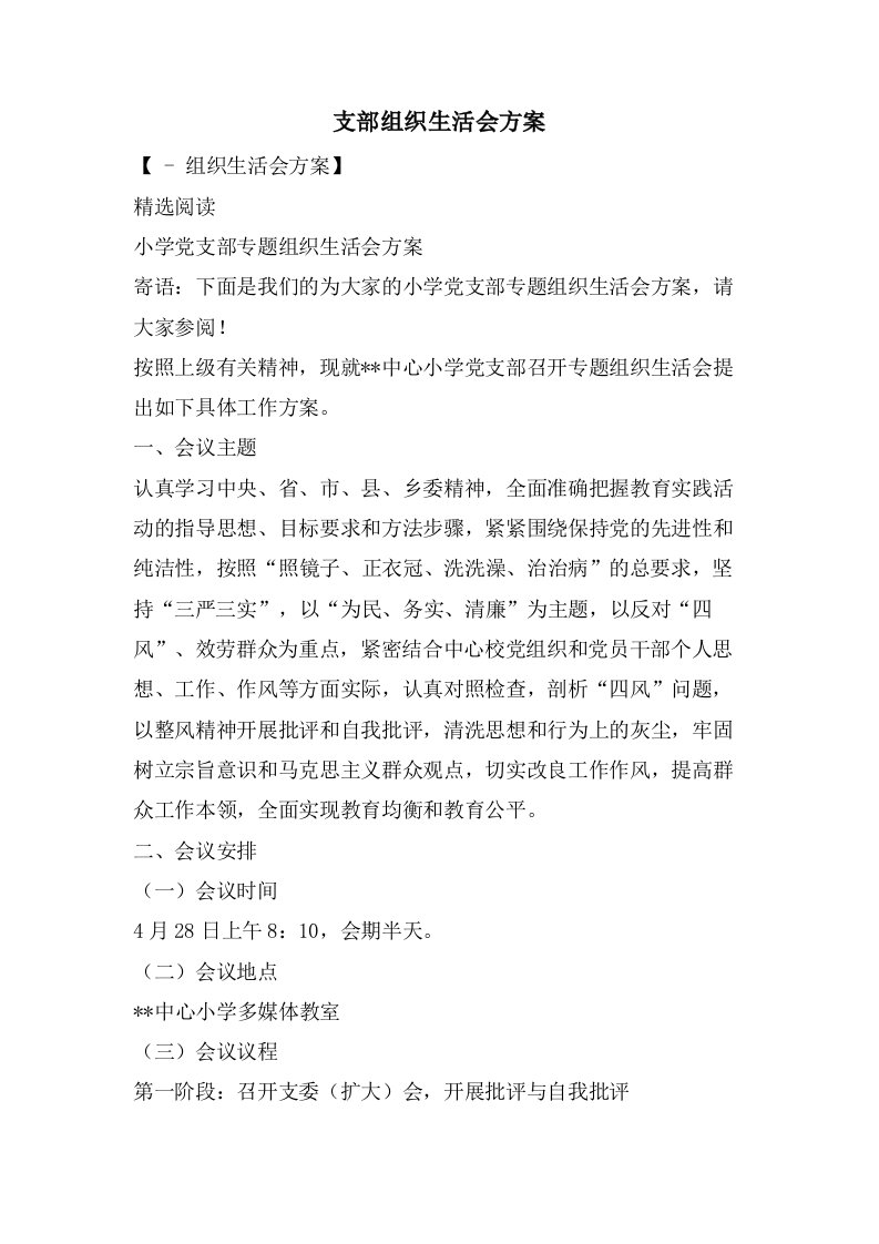 支部组织生活会方案