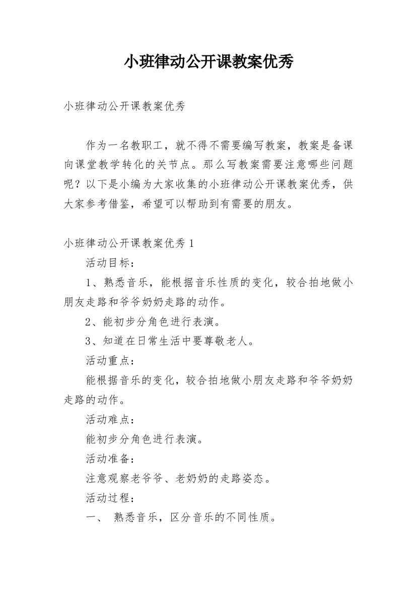 小班律动公开课教案优秀