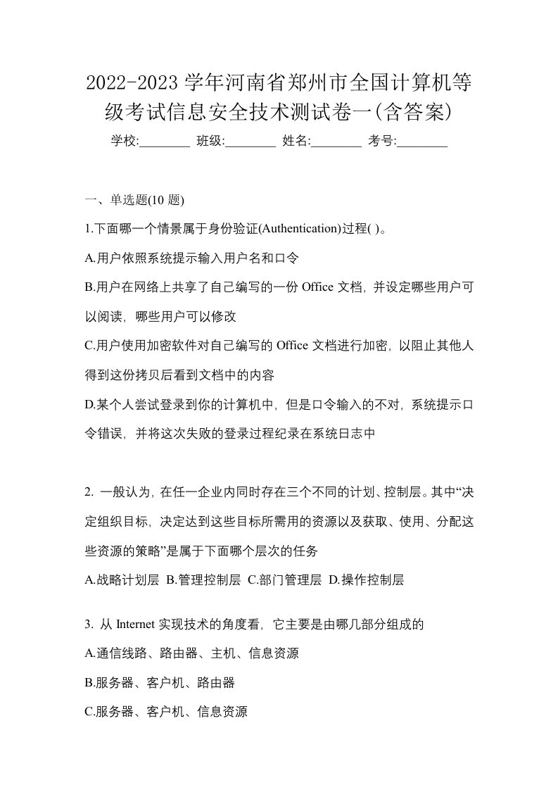 2022-2023学年河南省郑州市全国计算机等级考试信息安全技术测试卷一含答案