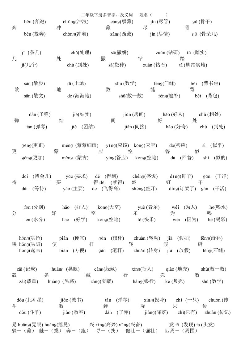 二年级下册多音字、反义词