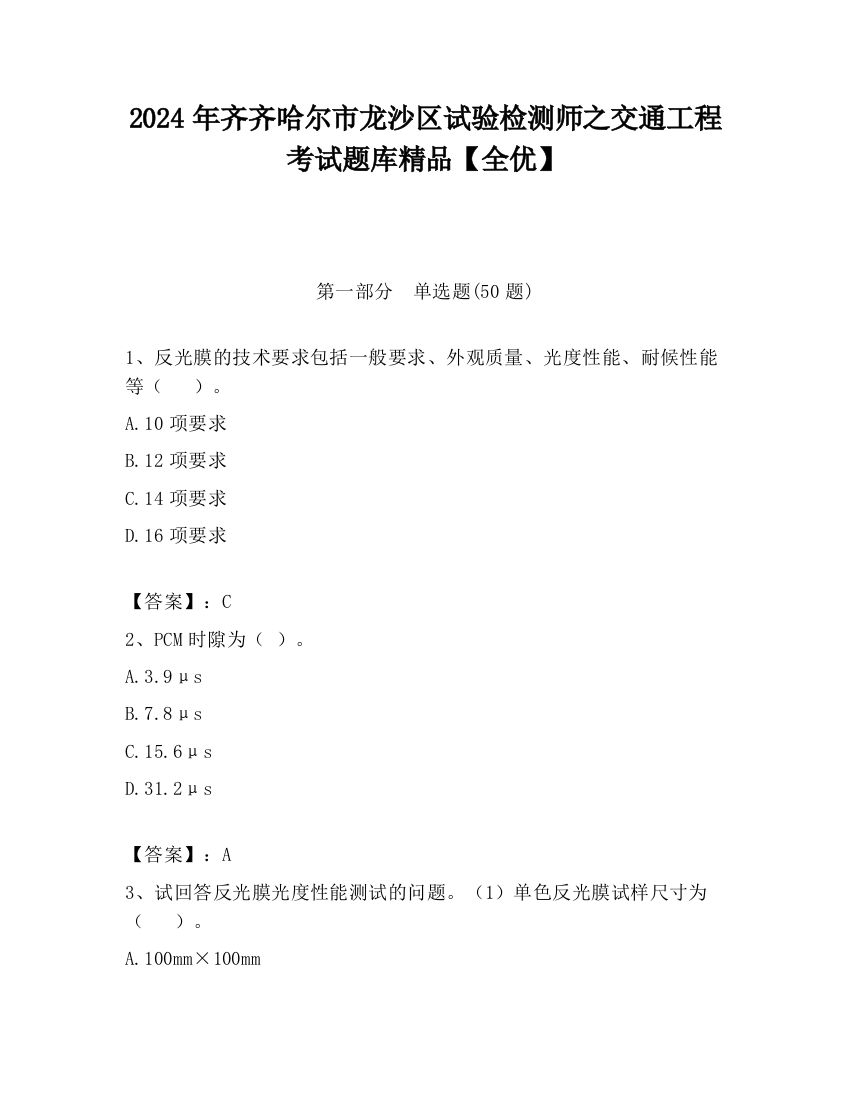 2024年齐齐哈尔市龙沙区试验检测师之交通工程考试题库精品【全优】