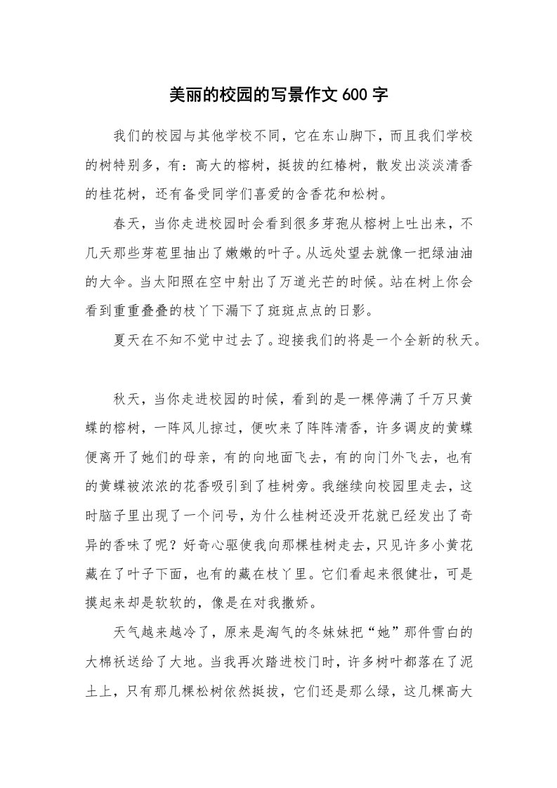 美丽的校园的写景作文600字