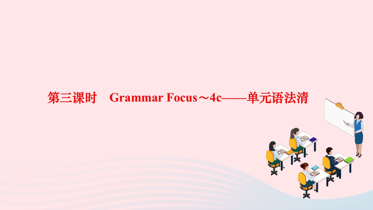 2024八年级英语下册Unit8HaveyoureadTreasureIslandyet第三课时GrammarFocus～4c单元语法清作业课件新版人教新目标版