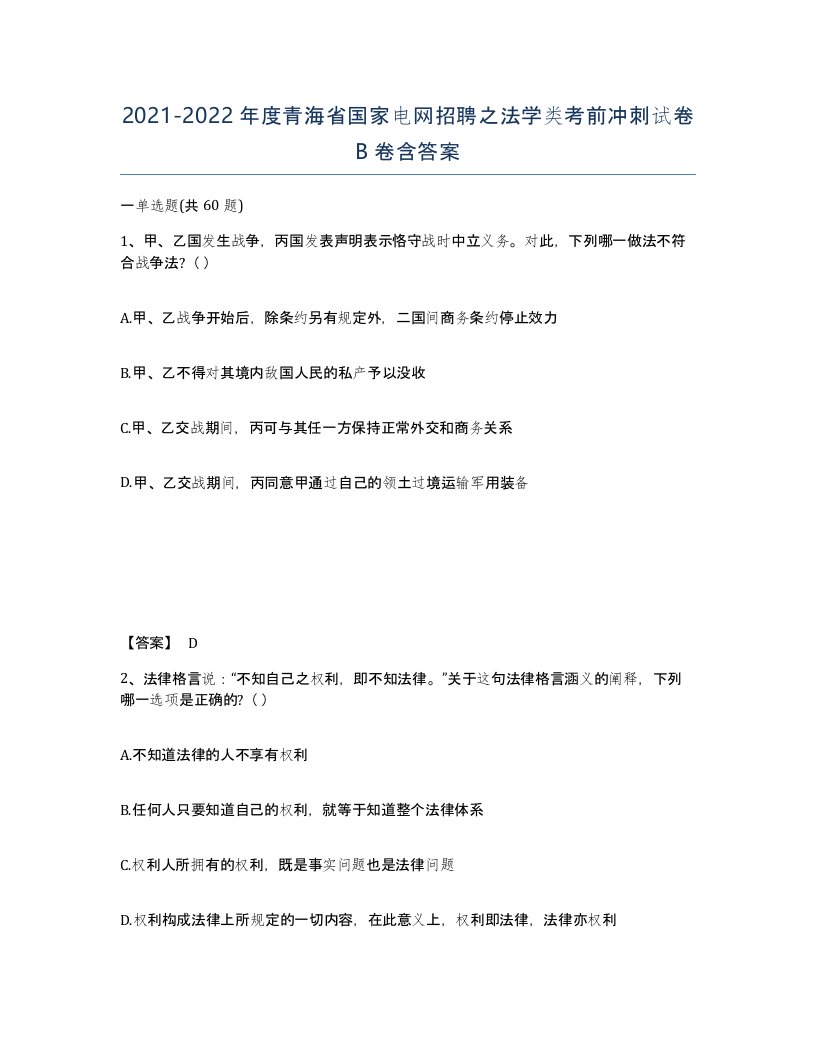 2021-2022年度青海省国家电网招聘之法学类考前冲刺试卷B卷含答案