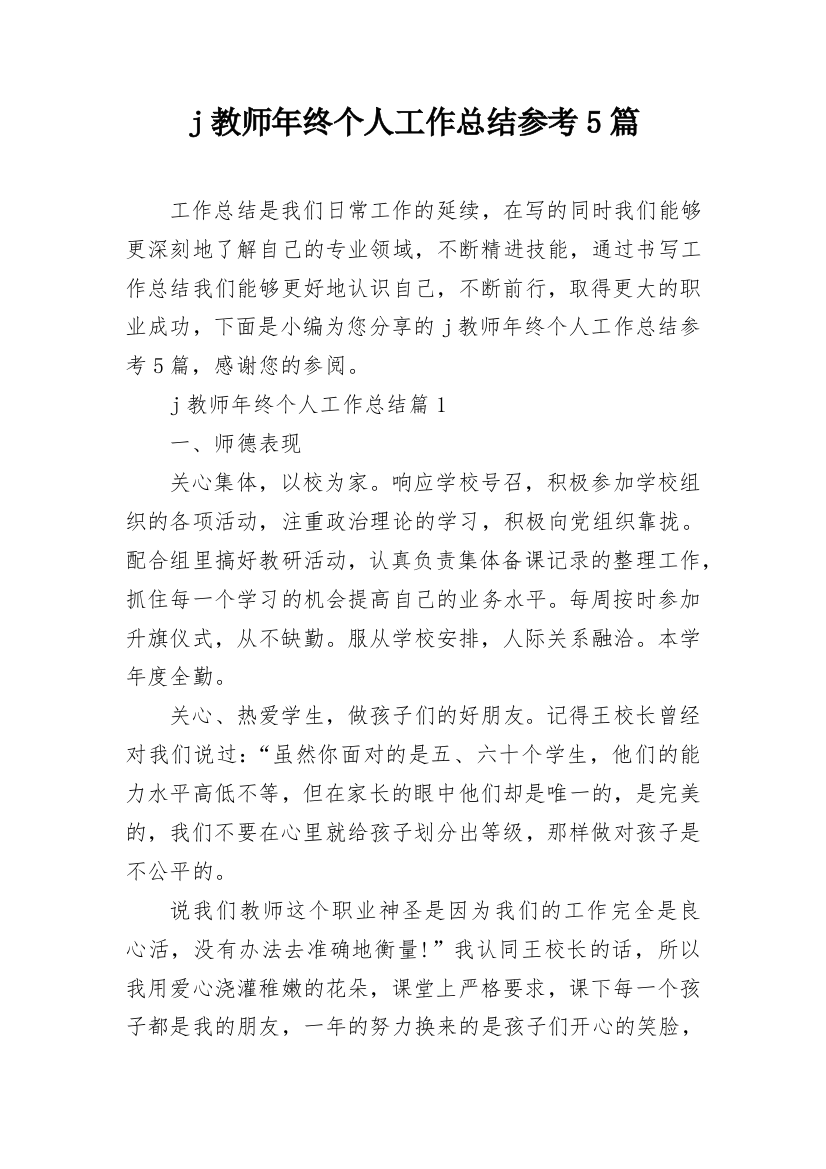 j教师年终个人工作总结参考5篇