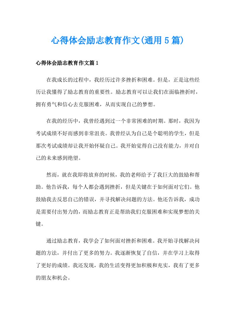 心得体会励志教育作文(通用5篇)