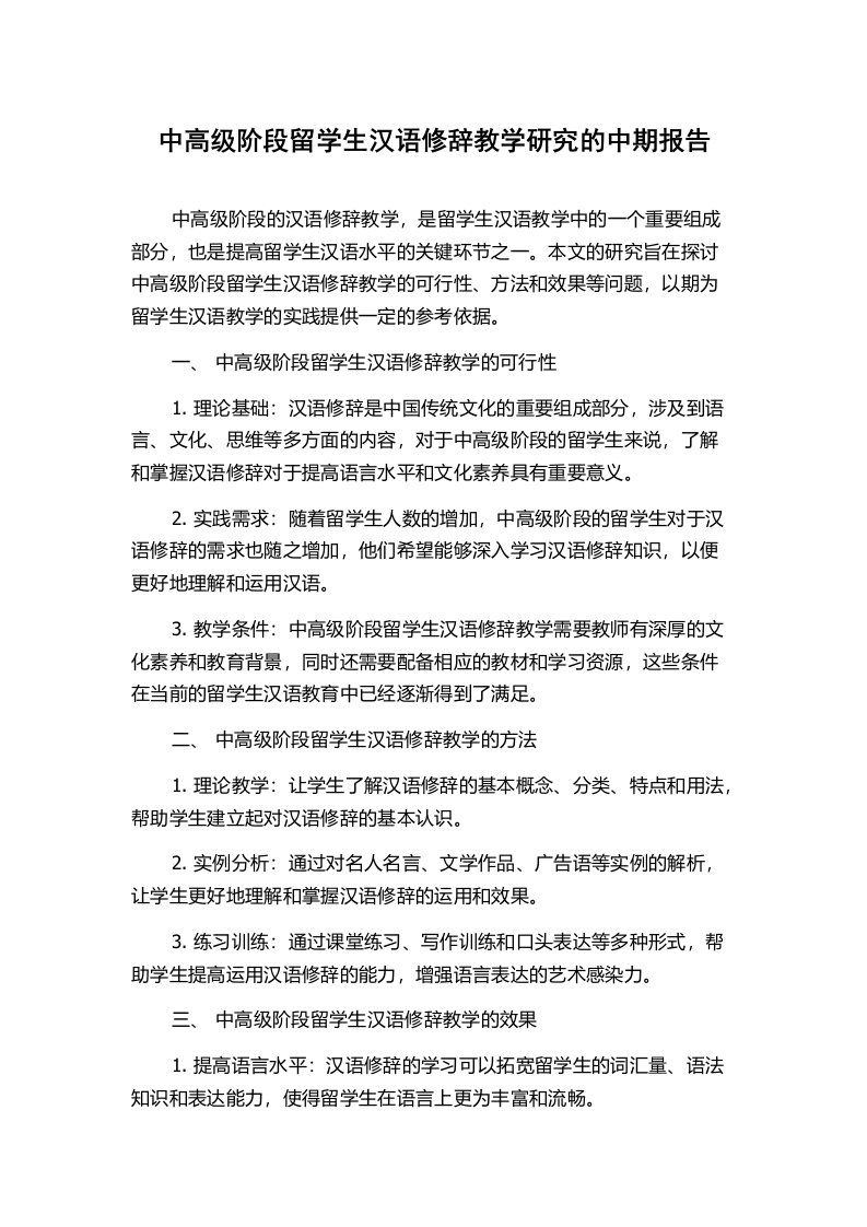 中高级阶段留学生汉语修辞教学研究的中期报告