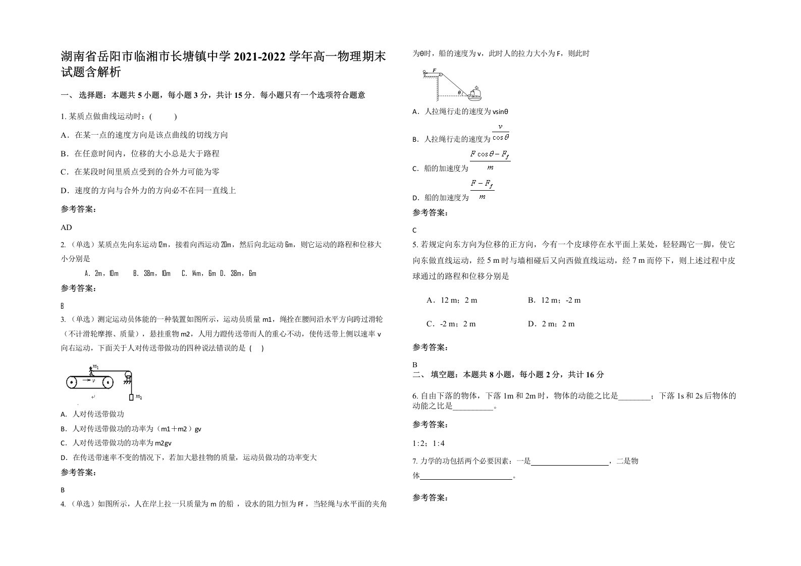 湖南省岳阳市临湘市长塘镇中学2021-2022学年高一物理期末试题含解析