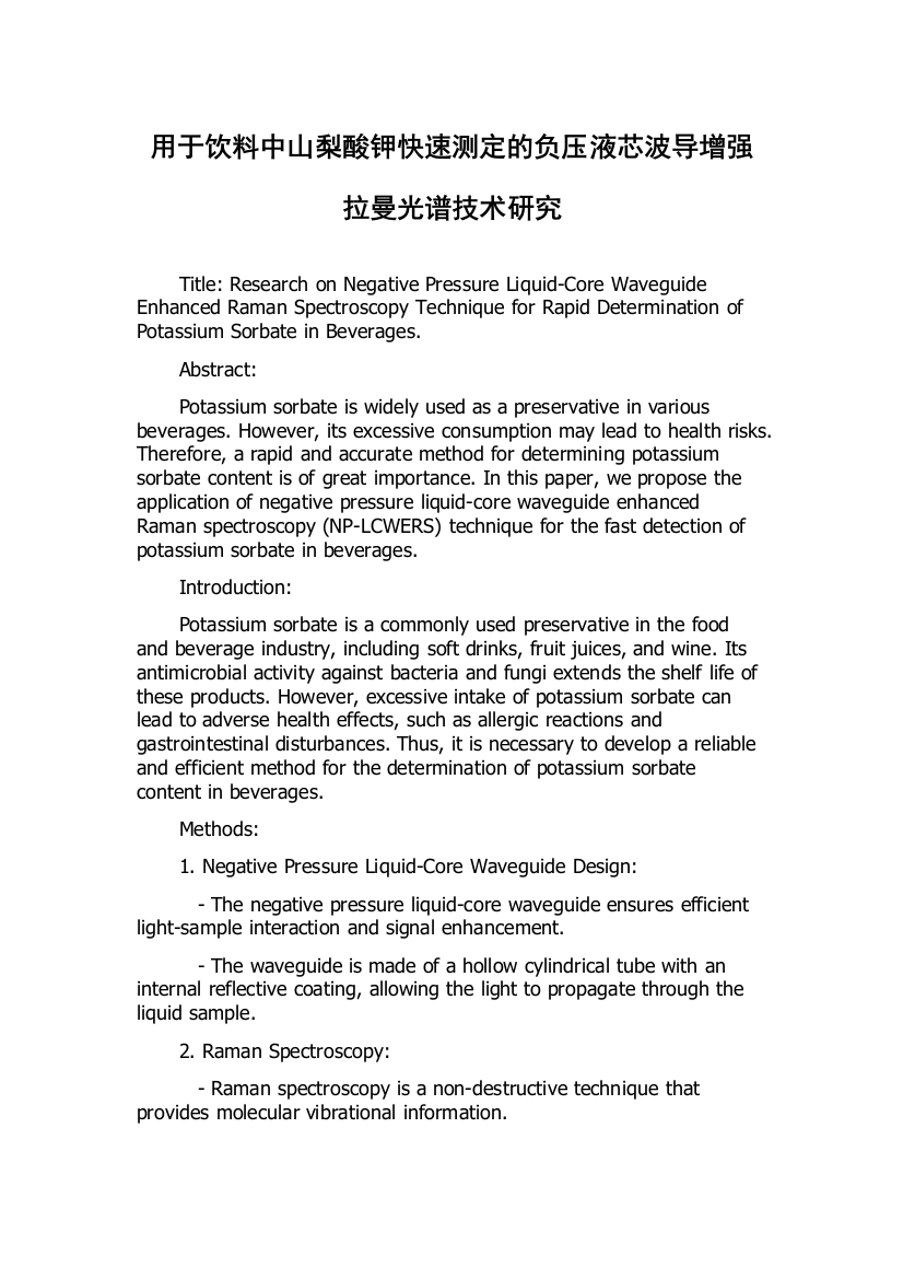 用于饮料中山梨酸钾快速测定的负压液芯波导增强拉曼光谱技术研究