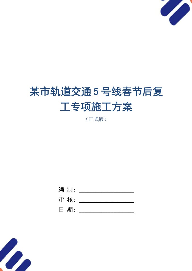 某市轨道交通5号线春节后复工专项施工方案