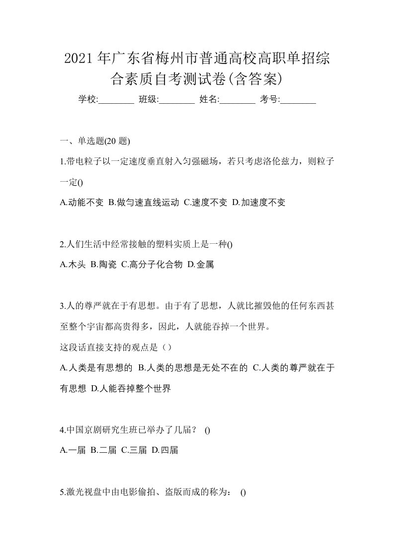 2021年广东省梅州市普通高校高职单招综合素质自考测试卷含答案