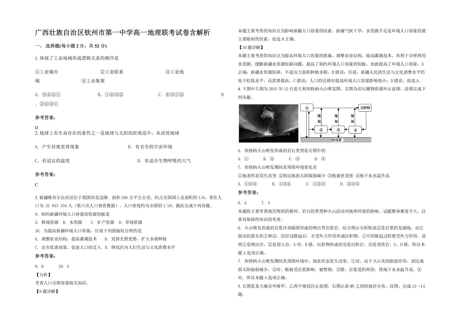 广西壮族自治区钦州市第一中学高一地理联考试卷含解析