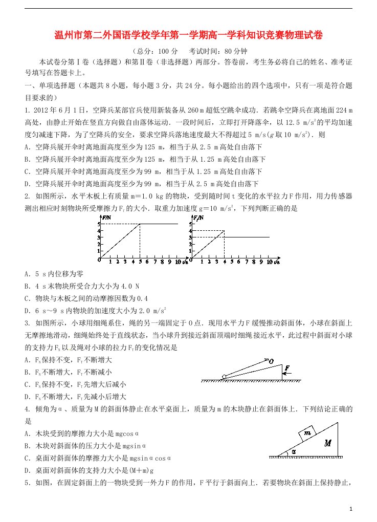 浙江省温州市第二外国语学校高一物理上学期知识竞赛试题新人教版