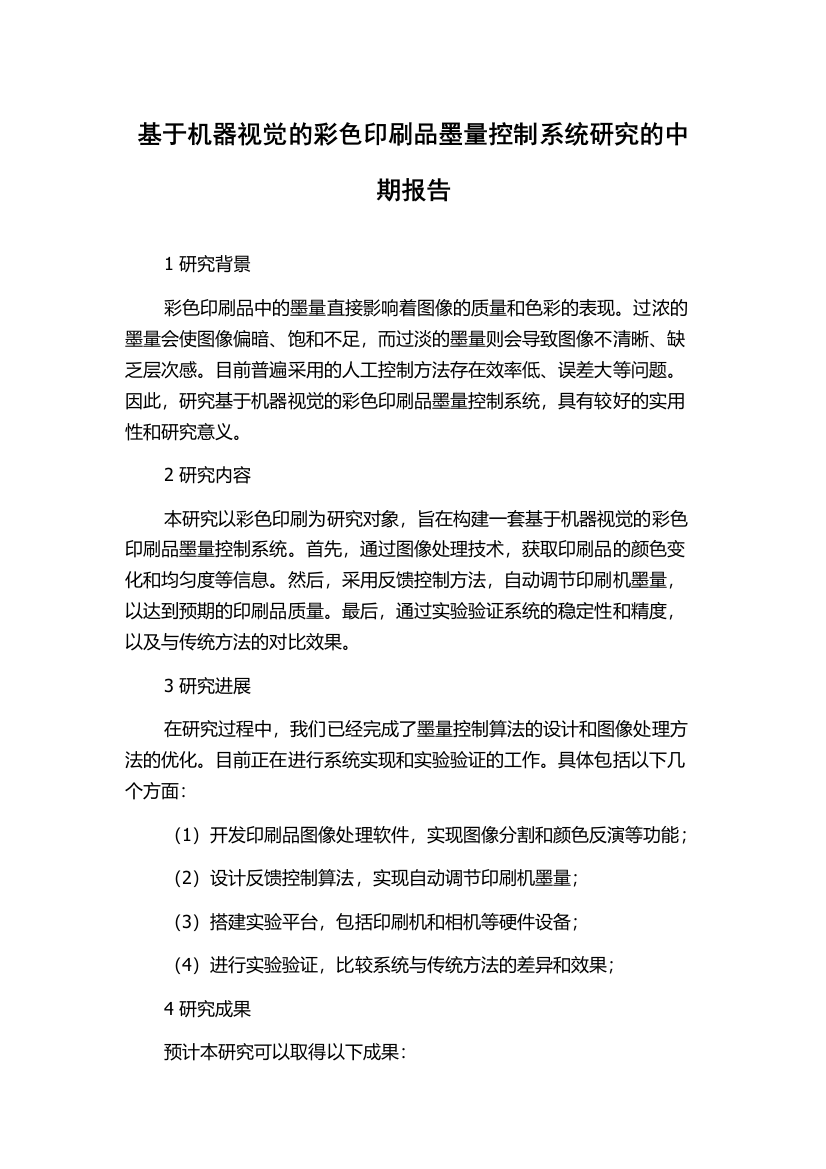 基于机器视觉的彩色印刷品墨量控制系统研究的中期报告