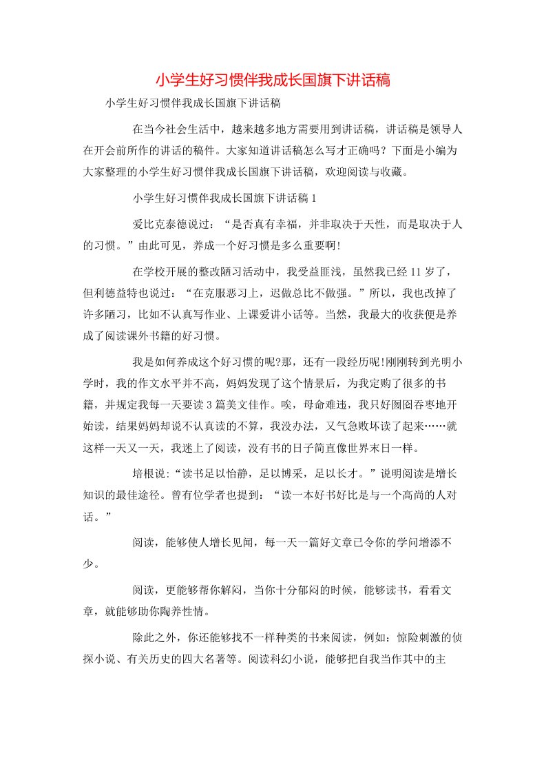 小学生好习惯伴我成长国旗下讲话稿