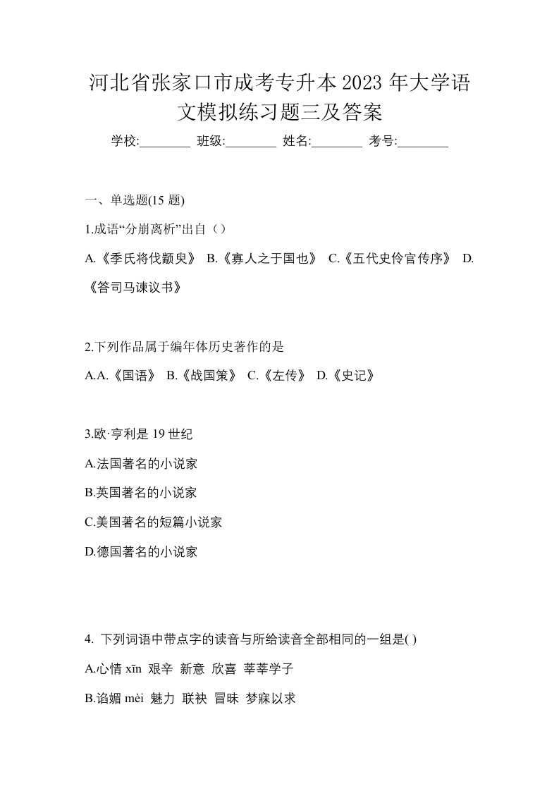 河北省张家口市成考专升本2023年大学语文模拟练习题三及答案