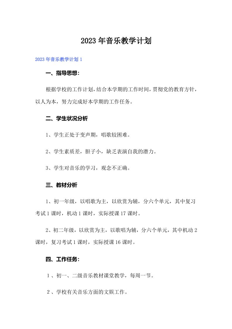 2023年音乐教学计划