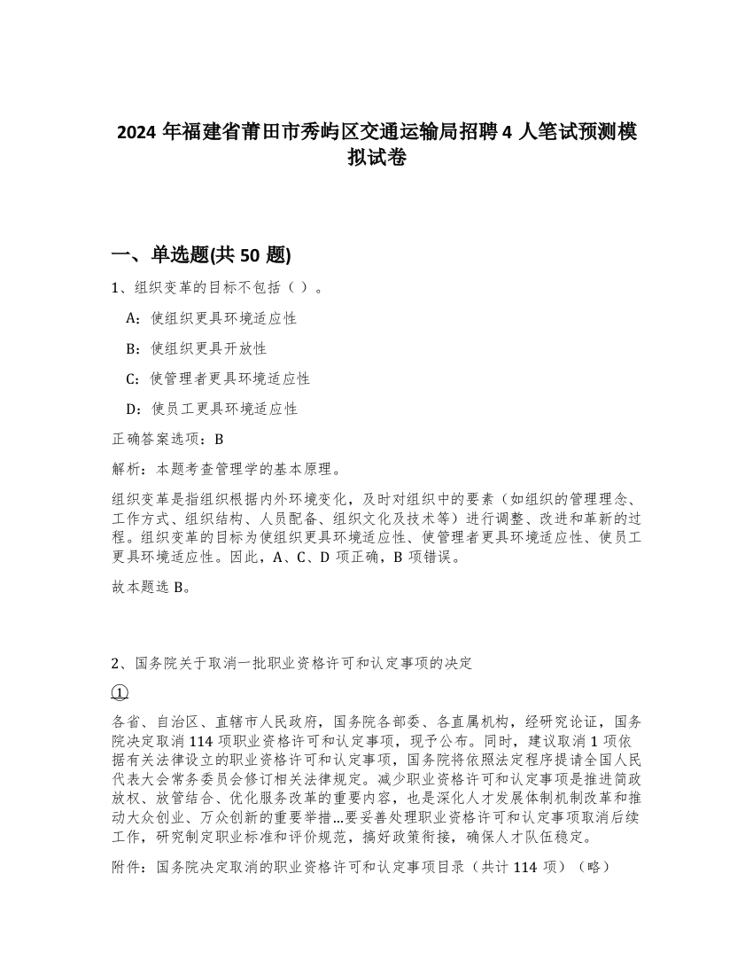 2024年福建省莆田市秀屿区交通运输局招聘4人笔试预测模拟试卷-40