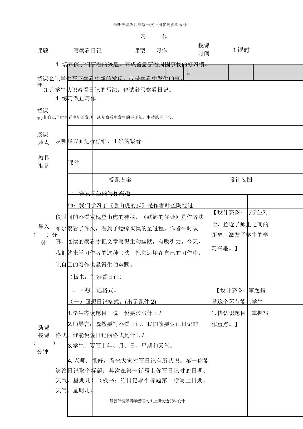 部编小学语文四年级上册习作3写观察日记教案