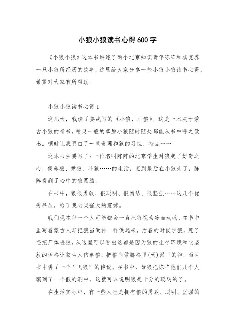 读书心得_小狼小狼读书心得600字