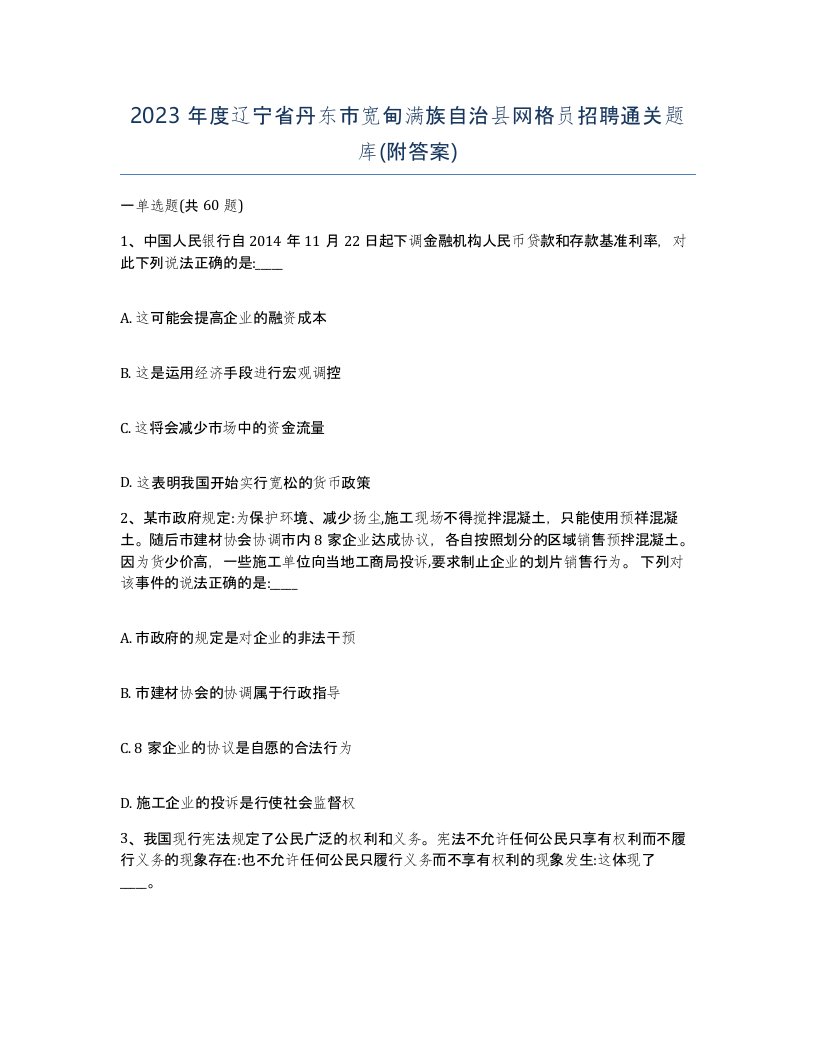 2023年度辽宁省丹东市宽甸满族自治县网格员招聘通关题库附答案