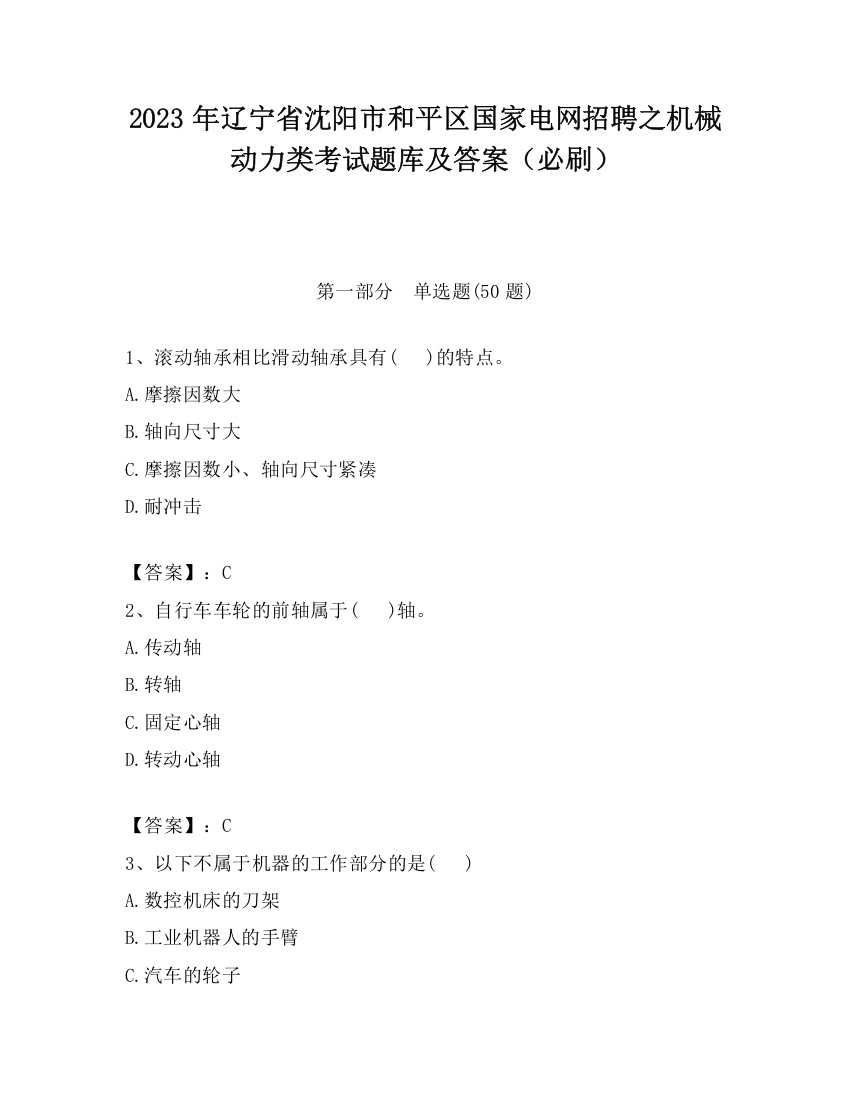 2023年辽宁省沈阳市和平区国家电网招聘之机械动力类考试题库及答案（必刷）