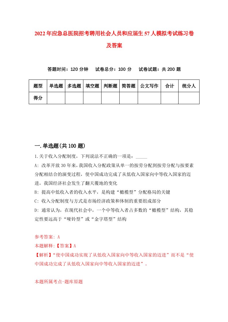 2022年应急总医院招考聘用社会人员和应届生57人模拟考试练习卷及答案第0次