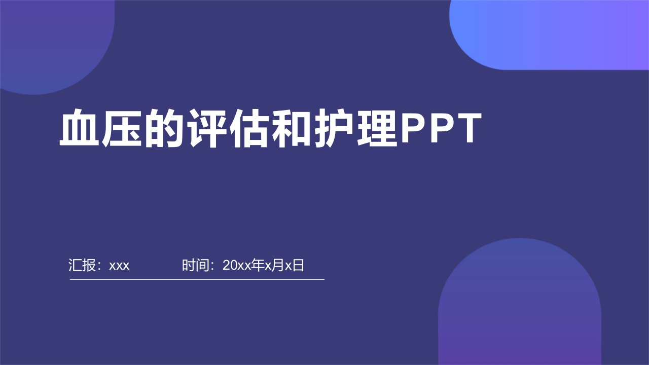 血压的评估和护理ppt