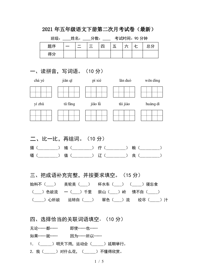 2021年五年级语文下册第二次月考试卷(最新)