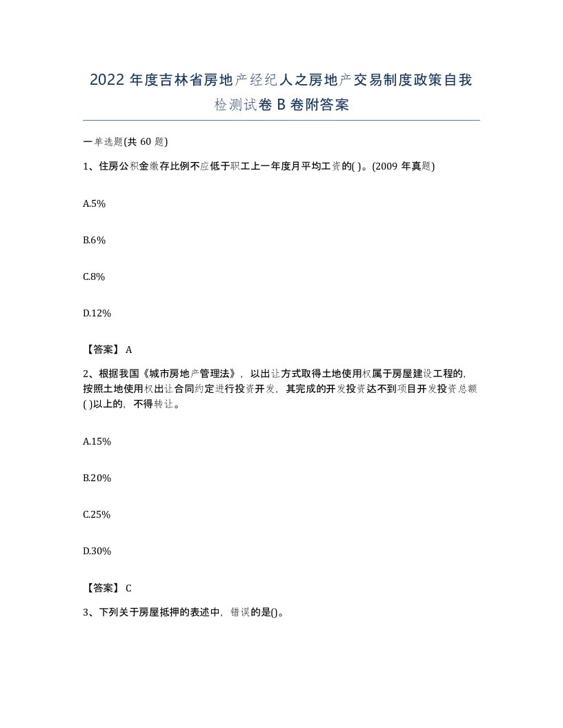 2022年度吉林省房地产经纪人之房地产交易制度政策自我检测试卷B卷附答案