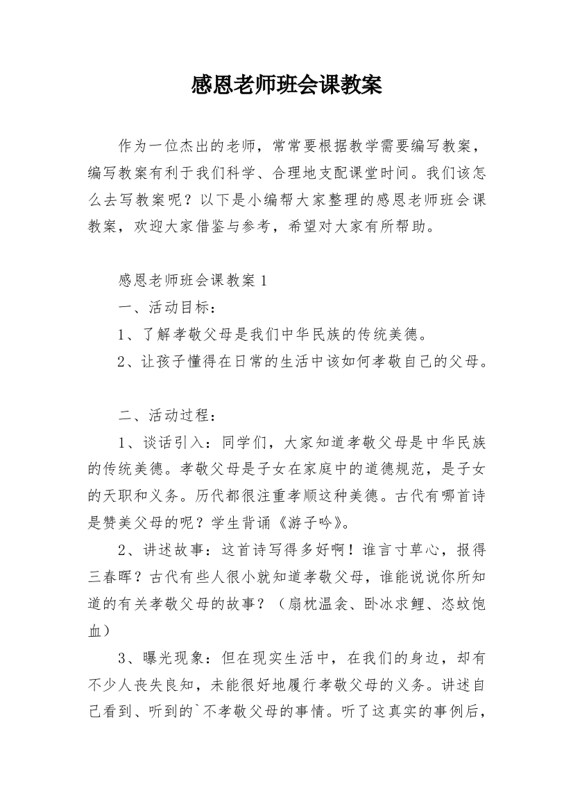 感恩老师班会课教案_1