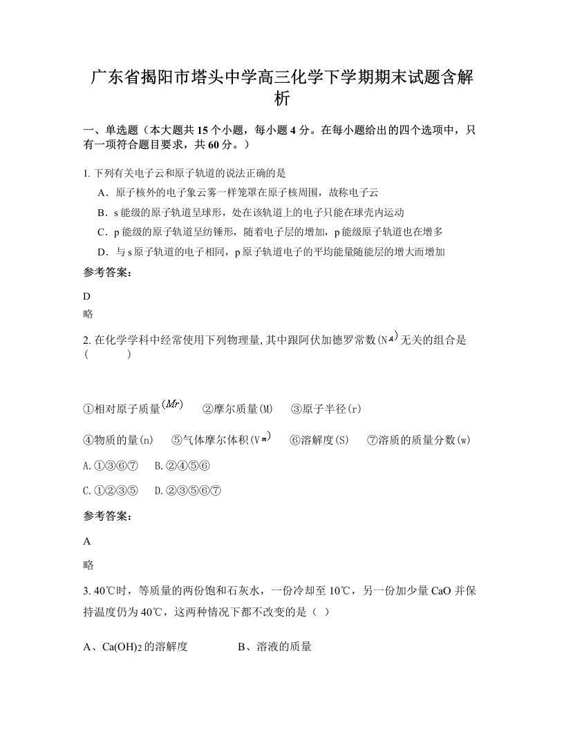 广东省揭阳市塔头中学高三化学下学期期末试题含解析