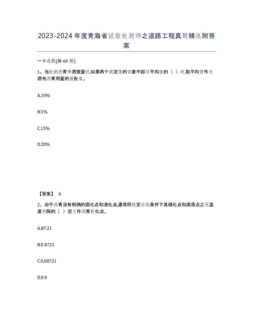 2023-2024年度青海省试验检测师之道路工程真题附答案