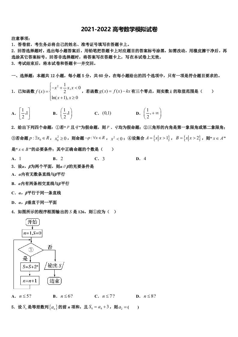 2022届甘肃省武威市天祝一中高三下第一次测试数学试题含解析